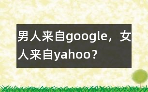 男人來自google，女人來自yahoo？