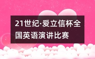 “21世紀(jì)·愛立信杯”全國英語演講比賽冠軍得主演講稿