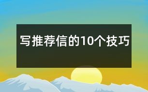 寫(xiě)推薦信的10個(gè)技巧