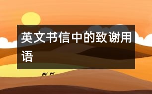 英文書信中的致謝用語