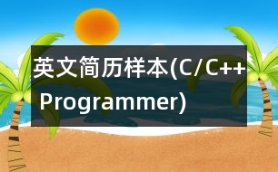 英文簡歷樣本(C/C++ Programmer)