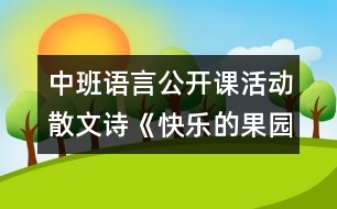 中班語(yǔ)言公開(kāi)課活動(dòng)散文詩(shī)《快樂(lè)的果園》說(shuō)課稿