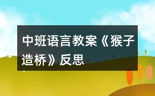 中班語言教案《猴子造橋》反思