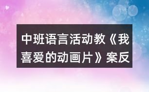 中班語言活動教《我喜愛的動畫片》案反思