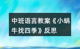 中班語(yǔ)言教案《小蝸牛找四季》反思