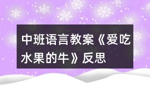 中班語言教案《愛吃水果的?！贩此?></p>										
													<h3>1、中班語言教案《愛吃水果的?！贩此?/h3><p><strong>設(shè)計意圖：</strong></p><p>　　《愛吃水果的?！肥且粋€充滿想象的故事，通過閱讀故事，了解故事內(nèi)容，知道水果牛奶營養(yǎng)好，多吃果奶身體好的道理。吃下各種水果，會變出各種不同顏色的牛奶，中班這個充滿想象、允許奇思妙想、鼓勵孩子有千奇百怪的想法的這個階段，在老師的引導(dǎo)下參與仿編活動。感受吃水果和擠奶給別人喝的快樂，產(chǎn)生喜歡吃果奶的意愿。希望孩子們能做一個真正愛吃水果的人，愛上他們的顏色、形狀、味道。</p><p><strong>活動目標(biāo)：</strong></p><p>　　1、理解故事內(nèi)容，懂得水果有營養(yǎng)和吃水果的好處。</p><p>　　2、了解幾種常見水果的基本特征，體驗與同伴分享和游戲的快樂。</p><p>　　3、讓幼兒大膽表達(dá)自己對故事內(nèi)容的猜測與想象。</p><p>　　4、通過加入適當(dāng)?shù)臄M聲詞去感受圖畫書的詼諧、幽默。</p><p><strong>活動準(zhǔn)備：</strong></p><p>　　肚子里裝滿水果的牛的圖片;PPT</p><p><strong>活動過程：</strong></p><p>　　(一)開始部分，談話引導(dǎo)幼兒進(jìn)入活動主題1.出示肚子里裝滿水果的牛的圖片：引導(dǎo)幼兒觀察，牛的肚子里怎么會有這么多的水果?還擠出了很多的水果牛奶?(讓幼兒自由猜想)2.在這頭牛的身上發(fā)生了一個有趣的故事，現(xiàn)在我們一起來欣賞一下吧!</p><p>　　(二)自主欣賞，通過投影儀講述故事，幫助幼兒理解故事內(nèi)容</p><p>　　1.在一個長滿各種果樹的樹林里，住著一頭愛吃水果的牛，它住在哪里呢?(請幼兒用手指一指)</p><p>　　2.主人為了它好多好吃的，引導(dǎo)幼兒觀察都有什么?蘋果、草莓、香蕉等，請幼兒自由講述水果的外形特征。</p><p>　　3.一天晚上，突然刮風(fēng)了，它的主人怎么了?(動作表示)主人著涼了，(生病了，感冒了······)你能看出來嗎?從哪里看出來的?(直打哆嗦、很冷、躺在床上起不來了)</p><p>　　4.鄰居們也怎么了?那么小?？匆娭魅撕退泥従觽兌忌×耍睦飼趺礃?(很難過，很著急······動作表示)</p><p>　　5.愛吃水果的牛有沒有生病呢?(沒有)只有愛吃水果的牛沒有生病?為什么愛吃水果的牛沒有生病?(因為它吃了很多有營養(yǎng)的水果，它的身體很強壯，所以他就抵抗病菌入侵，身體健康，不生病)</p><p>　　6.主人生病了，愛吃水果的牛是怎么照顧主人的?它給主人喝了什么?請幼兒學(xué)說