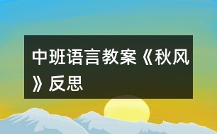 中班語言教案《秋風》反思