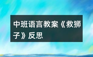 中班語言教案《救獅子》反思