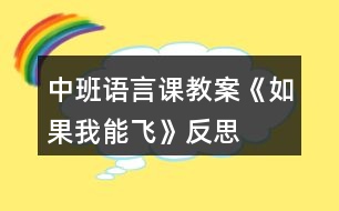 中班語(yǔ)言課教案《如果我能飛》反思