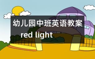 幼兒園中班英語教案：　red light