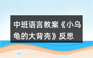 中班語言教案《小烏龜?shù)拇蟊硽ぁ贩此?></p>										
													<h3>1、中班語言教案《小烏龜?shù)拇蟊硽ぁ贩此?/h3><p>　　【活動目標(biāo)】</p><p>　　1、欣賞故事《小烏龜?shù)拇蟊硽ぁ?，想象半球形物體的多種用途。</p><p>　　2、了解人類可以從動物的一些特征中獲得啟發(fā)。</p><p>　　3、通過語言表達和動作相結(jié)合的形式充分感受故事的童趣。</p><p>　　4、讓幼兒嘗試敘述故事，發(fā)展幼兒的語言能力。</p><p>　　【活動準(zhǔn)備】</p><p>　　1、材料準(zhǔn)備：</p><p>　　(1)課件《小烏龜?shù)拇蟊硽ぁ?/p><p>　　(2)ppt</p><p>　　2、經(jīng)驗準(zhǔn)備：對烏龜?shù)耐庑翁卣骱土?xí)性已有初步的了解。</p><p>　　【活動過程】</p><p>　　一、欣賞故事，引出主題。</p><p>　　師：有一只小烏龜，它身上有一個大大的背殼，它身上的大背殼給它帶來一段有趣的故事，讓我們一起聽一聽。</p><p>　　播放課件</p><p>　　重點提問：</p><p>　　1、故事中的松鼠媽媽用小烏龜?shù)拇蟊硽ぷ龀闪耸裁?</p><p>　　2、小烏龜又把大背殼借給小山羊做什么呢?</p><p>　　小結(jié)：小烏龜?shù)拇蟊硽ぜ瓤梢宰鰮u籃，又可以當(dāng)藥罐，它的大背殼用處可真多呀!</p><p>　　二、分享交流,發(fā)揮想象。</p><p>　　重點提問：</p><p>　　1、小烏龜?shù)拇蟊硽な鞘裁葱螤畹?(半球形)像什么?</p><p>　　2、如果你有一個大背殼，你會用它做什么呢?(講出它的用途)</p><p>　　小結(jié)：小朋友真聰明，想出這么多不同的內(nèi)容。</p><p>　　三、結(jié)合生活，了解仿生。</p><p>　　1、剛才我們小朋友講出了許多生活中半球形的東西，其實半球形的的東西有的可以美化我們的生活，有的可以給我們帶來許多方便?，F(xiàn)在讓我們一起去看看吧!(播放ppt)</p><p>　　2、重點介紹雷達、衛(wèi)星接受器。(出示詞匯：仿生)</p><p>　　小結(jié)：其實在我們的身邊有許多東西都是模仿動物的外形和特征而制造的，這樣做能更好的服務(wù)于我們?nèi)祟?，以后我們再去找一找，然后把你的發(fā)現(xiàn)告訴大家。</p><p>　　教學(xué)反思：</p><p>　　幼兒非常喜歡聽故事，一聽老師說要講故事，都靜靜地坐在椅子上，眼神極渴慕地望著老師，都希望快一點聽老師講故事。在完整的欣賞了故事后，孩子們不由的發(fā)起了感慨，為此，教師讓孩子們互相說說自己對故事的看法，給幼兒創(chuàng)設(shè)了自由表達的空間，幼兒都積極發(fā)言，用語言表達著自己內(nèi)心的感受及自己的看法，隨后結(jié)合掛圖，分段欣賞故事，加深了幼兒對故事的理解。</p><h3>2、大班語言公開課教案《小烏龜?shù)拇蟊硽ぁ泛此?/h3><p>　　名稱：小烏龜?shù)拇蟊硽?/p><p>　　目標(biāo)：</p><p>　　1、通過對小烏龜大背殼的聯(lián)想，嘗試用語大膽表達自己的想法。</p><p>　　2、體驗創(chuàng)編活動的快樂。</p><p>　　3、培養(yǎng)幼兒思考問題、解決問題的能力及快速應(yīng)答能力。</p><p>　　4、培養(yǎng)幼兒有禮貌、愛勞動的品質(zhì)。</p><p>　　準(zhǔn)備：課件</p><p>　　關(guān)鍵點：對堅硬的龜殼進行聯(lián)想，嘗試用語大膽表達自己的想法。</p><p>　　環(huán)節(jié)：</p><p>　　1、經(jīng)驗交流，引入主題。</p><p>　　(1)這是什么?(背殼)</p><p>　　(2)又厚又硬的大背殼對小烏龜來說有什么用?</p><p>　　2、過渡：下面我們就來聽故事“小烏龜?shù)拇蟊硽ぁ?。聽聽故事里小烏龜?shù)拇蟊硽び惺裁刺貏e的用處。</p><p>　　3、聽聽講講，理解作品。</p><p>　　(1)故事里的小烏龜為什么經(jīng)常感冒?</p><p>　　(2)小松鼠不肯睡樹洞，松鼠媽媽看見滾來的大背殼，想想她會把大背殼當(dāng)成什么?大背殼為什么能當(dāng)小松鼠的搖籃?</p><p>　　(3)猜猜小烏龜聽了小山羊的話會怎么做?為什么?</p><p>　　(4)大背殼黑黑的，全是藥味。這樣的大背殼對生病的小烏龜來說會有什么用處呢?傾聽故事結(jié)尾。</p><p>　　(5)你喜歡小烏龜嗎?為什么?</p><p>　　4、小結(jié)：小烏龜十分善良，把自己的大背殼借給別人，幫了別人的大忙，真了不起，也因為這樣它得到了意外的收獲。</p><p>　　5、續(xù)編結(jié)尾，激發(fā)想象。</p><p>　　(1)小朋友，小烏龜?shù)拇蟊硽こ讼駬u籃、鍋子，還像什么?(鳥窩、車子、雨傘……)</p><p>　　(2)如果你是小烏龜，你有一個半圓形的大背殼，你還想將大背殼借給哪個小動物?這個小動物可以用它做什么呢?接下面我們一起來編故事。老師先來編一段。下面請你像老師這樣將“小烏龜?shù)拇蟊硽ぁ边@個故事繼續(xù)編下去。幼兒自由編講。</p><p>　　(3)請個別小組代表講故事。</p><p>　　附：故事《小烏龜?shù)拇蟊硽ぁ?/p><p>　　小烏龜一生下來就發(fā)現(xiàn)自己和別人不一樣，因為它除了有一個小背殼之外，還有一個又厚又硬的大背殼，大背殼太大了，經(jīng)常掉下來，一掉下來小烏龜就會感冒。</p><p>　　有一天小烏龜走著走著，忽然被一塊小石頭絆了一跤，大背殼骨碌一聲就掉了下來，向前滾去。小烏龜追呀追，遠遠的看見松鼠媽媽正在哄寶寶睡覺，寶寶哭著不肯睡樹洞。</p><p>　　松鼠媽媽正犯愁呢!看見滾來的大背殼，她就用繩子將大背殼吊起來做了個小搖籃。</p><p>　　松鼠寶寶笑瞇瞇地睡進搖籃里，一會就睡著了。小烏龜打了個大噴嚏，驚動了松鼠媽媽。</p><p>　　松鼠媽媽趕緊把寶寶抱出來，對小烏龜說：“謝謝你的大背殼，讓我的孩子睡得那么香”小烏龜把大背殼背在背上連忙說：不用謝!不用謝!</p><p>　　小烏龜走著走著，遇見了小山羊。小山羊愁眉苦臉的說：爺爺病了，沒有鍋子熬藥。</p><p>　　小烏龜想了想，把大背殼借給了小山羊?；丶抑缶透忻傲恕?/p><p>　　小烏龜正病著呢，小山羊來還大背殼了。</p><p>　　這時的大背殼已經(jīng)熏得黑黑的，都看不出原來的摸樣了，再聞一聞全是藥味。奇怪的是，小烏龜一背上大背殼就有精神了，再喝一杯水，感冒就好了。小烏龜想：一定是山羊爺爺熬藥的時候，把藥熬到大背殼里去了，要不然自己的病怎么會好得那么快呢!果然，以后小烏龜感冒了，只要一背上大背殼，病就好了。</p><p>　　活動反思：</p><p>　　《聰明的烏龜》是一篇寓意很強、語言角色對比鮮明，形象生動的故事。通過故事中烏龜與狐貍的有趣對話，使得孩子懂得遇到困難和危險的時候，要機智、勇敢，動腦筋，想辦法解決問題。</p><p>　　在敘述故事的過程中，我根據(jù)故事中出現(xiàn)的動物、對話，進行了夸張的講述，語言的不斷渲染，使幼兒加深了對本次活動開展的興趣。這為幼兒對故事的深入理解做了好的鋪墊?；顒又形姨岢隽藥讉€開放性的問題，能讓幼兒展開更多豐富的聯(lián)想，推理假設(shè)出各種不同的情節(jié)發(fā)展，并且能夠大膽地表述出來，但在表達的過程中，幼兒小班幼兒的語言發(fā)展不夠完善，因此，部分幼兒的表達不夠完整。</p><p>　　如果在活動中能夠讓幼兒進行相關(guān)的情景表演，那么更能體現(xiàn)出氛圍，使幼兒不僅學(xué)習(xí)了故事中角色的簡單對話，更加深了對故事的理解。</p><h3>3、中班語言教案《小土坑》含反思</h3><p><strong>教學(xué)目標(biāo)：</strong></p><p>　　1.理解故事內(nèi)容，學(xué)說故事中動物的對話，學(xué)著講述故事。</p><p>　　2.了解有趣的水中倒影現(xiàn)象。</p><p>　　3.領(lǐng)會故事蘊含的寓意和哲理。</p><p>　　4.培養(yǎng)幼兒大膽發(fā)言，說完整話的好習(xí)慣。</p><p><strong>教學(xué)準(zhǔn)備：</strong></p><p>　　認(rèn)知準(zhǔn)備：幼兒有玩水的經(jīng)驗</p><p>　　材料準(zhǔn)備：PPT，大水盆一只，動物頭飾人手一個，炫彩棒繪畫的動物，水粉顏料，刷筆</p><p><strong>教學(xué)重難點：</strong></p><p>　　學(xué)說故事中的對話</p><p>　　了解水中的倒影現(xiàn)象</p><p><strong>教學(xué)過程：</strong></p><p>　　一、導(dǎo)入活動，引發(fā)興趣</p><p>　　·出示PPT一，問：這是什么?理解：小土坑</p><p>　　· 小結(jié)：在平坦的地面上有時會出現(xiàn)一個個凹下去的洞，這就是小土坑。</p><p>　　· 師：嘩啦啦，下雨了。雨停了以后，原本空空的小土坑里會有什么變化呢?(小土坑里會積滿了水)積滿水的小土坑會發(fā)生什么事情呢?我們一起來聽一聽故事吧(介紹故事名稱)。</p><p>　　二、聽賞故事，初步理解</p><p>　　· 教師講述故事后提問：</p><p>　　1、小土坑邊來了哪幾個動物?它們在小土坑里看見了什么?</p><p>　　2、小動物們說得對嗎?你覺得它們在土坑里看見的是什么?</p><p>　　(學(xué)習(xí)詞語：倒影)</p><p>　　· 過渡語：小動物們到底有沒有掉進小土坑里呢?讓我們再來仔仔細細地聽一遍故事。</p><p>　　· 播放PPT，引導(dǎo)幼兒分段看畫面，再次欣賞故事。</p><p>　　插問：小動物們看見了土坑里的小動物是怎么說，怎么做的?(引導(dǎo)幼兒傾聽，學(xué)說對話)</p><p>　　教學(xué)重點：學(xué)說故事中的對話。</p><p>　　三、學(xué)說對話，了解倒影</p><p>　　· 師：今天我們一起來作小演員，表演《小土坑》的故事，好嗎?</p><p>　　· 教師在教室中間放置裝滿水的大水盆，作為“小土坑”。出示各角色頭飾，引導(dǎo)幼兒自選動物角色。</p><p>　　· 教師講述故事旁白，引導(dǎo)幼兒根據(jù)故事的發(fā)展，分角色學(xué)說對話，并到“小土坑”旁低下頭看一看，親身感受水中倒影的現(xiàn)象。</p><p>　　教學(xué)重點：學(xué)說故事中的對話。</p><p>　　教學(xué)難點：了解水中的倒影現(xiàn)象。</p><p>　　四、活動結(jié)束。</p><p><strong>活動反思：</strong></p><p>　　本次活動從目標(biāo)上看出是通過一個故事的闡述，從中為孩子提取想要的知識內(nèi)容。設(shè)計方案中的目標(biāo)有多個知識點，教師在設(shè)計目標(biāo)時把活動重點定位在學(xué)說角色之間的對話，并自主選者角色進行故事情景表演，也就是提高幼兒的語言表達能力。但在組織幼兒活動過程中教師忽略了幼兒的自主選擇。由于前一環(huán)節(jié)的不深入，因顯得重點不突出，流程無法緊緊圍繞目標(biāo)而進行，活動不能層層推進，向深度發(fā)展。這一活動設(shè)計中目標(biāo)不能發(fā)揮它應(yīng)有的作用，不能給幼兒的思路引向深入，它只成為了設(shè)計方案中的一個擺設(shè)內(nèi)容，沒有更好地達到教學(xué)目標(biāo)。</p><p>　　總之，隨著新課程不斷的深入，其教學(xué)形式也相應(yīng)發(fā)生了根本的變化。教學(xué)活動是實現(xiàn)新課程的唯一載體，如果不重視每個活動的目標(biāo)和環(huán)節(jié)設(shè)計，高質(zhì)量的教學(xué)活動將是一句空話。為此，每位教師應(yīng)引起警覺，活動前對教學(xué)目標(biāo)和環(huán)節(jié)的設(shè)計應(yīng)做深入推敲。</p><h3>4、中班語言教案《愛心小屋》含反思</h3><p><strong>活動目標(biāo)：</strong></p><p>　　1.理解故事，在看看、說說中體驗生活中人與人之間互助關(guān)心和幫助的快樂。</p><p>　　2.愿意在別人有困難的時候幫助別人。</p><p>　　3.通過教師大聲讀，幼兒動情讀、參與演，讓幼兒感知故事。</p><p>　　4.萌發(fā)對文學(xué)作品的興趣。</p><p><strong>活動準(zhǔn)備：</strong></p><p>　　1.故事圖書：《愛心小屋》、玉樹地震的圖片。</p><p>　　2.小愛心人手一個。</p><p>　　3.背景輕音樂</p><p>　　4.帶孩子關(guān)注身邊的好人好事。</p><p><strong>活動過程：</strong></p><p>　　1.師幼問候</p><p>　　2.出示故事圖書，閱讀封面，引入故事。</p><p>　　教師：“瞧，這是什么?”</p><p>　　“咦?這房子和我們見過的有什么不一樣?”(愛心、房子、小屋)</p><p>　　“你覺得為什么叫它愛心小屋?”</p><p>　　3.分段欣賞故事，激發(fā)幼兒想象，鼓勵幼兒大膽講述。</p><p>　　(1)翻看第一幅圖</p><p>　　教師：“小區(qū)里新開了一家愛心小屋，大大的海報上寫著“有困難，請到愛心小屋來”。</p><p>　　教師提問：“有一天，紅紅在干嗎?”“她的心情怎么樣?”</p><p>　　(2)翻看第二幅圖</p><p>　　教師：“紅紅怎么了?為什么哭呀?”</p><p>　　“原來她心愛的布娃娃一只手臂被撕得綻開了一道縫，媽媽又不在家，她的心情怎么樣?”“紅紅急得直哭。你有什么辦法來幫助她呢?”</p><p>　　(3)翻看第三幅圖</p><p>　　教師：“哭聲傳到了愛心小屋，一位阿姨來詢問紅紅出了什么事。紅紅會對阿姨說什么呢?”</p><p>　　(4)翻看第四幅圖</p><p>　　教師：“阿姨會怎么說，又會怎么做?”</p><p>　　(5)翻看第五幅圖</p><p>　　教師：“你們看，紅紅現(xiàn)在的心情怎么樣?”“娃娃縫好了，紅紅可高興了，她會怎么說?”阿姨說：“不用謝，不管誰有了困難，我們都會幫助他，因為幫助別人是一件很快樂的事情?！?/p><p>　　教師小結(jié)：“紅紅和阿姨都開心地笑了，因為幫助別人和得到別人的幫助都很快樂!”</p><p>　　4.鼓勵幼兒當(dāng)‘‘小小愛心大使”</p><p>　　(1)教師：“孩子們，能說說你們平時都是怎么幫助別人的?”</p><p>　　(2)出示有關(guān)玉樹地震的照片，激發(fā)幼兒幫助他們的愿望。教師：“災(zāi)區(qū)的人們當(dāng)時是怎樣的情況?”“想想我們可以怎么幫助他們?”</p><p>　　師幼輪流說說自己的愿望，并把胸前的愛心貼在圖書上。</p><p>　　(3)總結(jié)：“孩子們，你們真讓我感動。正是有了大家的幫助，他們才會很快有個溫暖的家。我相信我們班也會成為愛心小屋，一起用我們的實際行動幫助需要我們幫助的人!”</p><p><strong>活動延伸：</strong></p><p>　　(1)在班級繼續(xù)設(shè)立“愛心小屋”場景，鼓勵幼兒當(dāng)“小小愛心大使”，對班級及小伙伴的物品進行日常整理、保管和簡單的修理。</p><p>　　(2)遇到困難時，可發(fā)動家長一起加入班級的“愛心小屋”。</p><p><strong>教學(xué)反思：</strong></p><p>　　我首先讓幼兒觀察愛心小屋，猜想名稱的意思：為什么叫它愛心小屋?會發(fā)生什么事情?引導(dǎo)幼兒通過觀察圖片及自己生活經(jīng)驗來理解鄰居的意思，從而導(dǎo)出故事《我的好鄰居》，教師邊講述故事引導(dǎo)幼兒理解相關(guān)內(nèi)容：紅紅遇到什么困難了?阿姨會怎么說怎么做?換成是你會怎樣做?為什么?引導(dǎo)幼兒猜猜、說說理解故事情節(jié)，其實也是引導(dǎo)幼兒回憶自己平時是如何對待遇到困難的朋友，這為幼兒理解故事核心道理作了鋪墊?；顒又杏變憾迷趧e人有困難的時候幫助別人，感受關(guān)心、幫助別人的快樂。</p><h3>5、中班語言教案《小雪花》含反思</h3><p><strong>活動目標(biāo)：</strong></p><p>　　1、萌發(fā)幼兒觀察雪的興趣和喜愛雪得情感。</p><p>　　2、培養(yǎng)幼兒的理解力，提高幼兒的文學(xué)欣賞能力。</p><p>　　3、引導(dǎo)幼兒理解散文詩的內(nèi)容，體會詩的情感，能夠聽錄音表演散文詩情境。</p><p>　　4、領(lǐng)會散文詩的寓意和哲理。</p><p>　　5、理解散文詩的內(nèi)容，豐富相關(guān)詞匯。</p><p><strong>重難點：</strong></p><p>　　重點：是理解散文詩的內(nèi)容。</p><p>　　難點：是體會詩的情感，表演散文詩的情境。</p><p><strong>活動準(zhǔn)備：</strong></p><p>　　錄音、優(yōu)美的音樂、雪花頭飾每人一個。</p><p>　　課件、情景劇場，雪花若干。</p><p><strong>活動過程：</strong></p><p>　　一、導(dǎo)入</p><p>　　幼兒帶著雪花頭飾，跟老師聽《雪絨花》音樂表演。</p><p>　　二、展開</p><p>　　1、看照片生活經(jīng)驗講述：雪花是什么樣的?雪花落到手心里你有什么感覺?雪花的媽媽是誰?聽了散文詩后你就知道了。</p><p>　　2、教師配樂朗誦第一遍，幼兒初步了解散文詩的內(nèi)容。(運用形象、簡潔的動作給以輔助)為什么說冬媽媽是 小雪花的媽媽呢?只有到了冬天,天冷的時候才會下雪,所以冬天是小雪花的媽媽?！靶⊙┗ㄊ窃鯓觼淼酱扒暗?一起學(xué)學(xué)它探頭探腦的動作。(提高趣味性)</p><p>　　3、利用課件、聽錄音，請幼兒完整地欣賞第二遍。</p><p>　　(1)“散文中的小朋友喜歡小雪花嗎?詩中是怎樣說的?”(思考回答)</p><p>　　(2)為什么說小雪花會流淚?(雪花化成水后像眼淚)</p><p>　　(3)“這首散文詩美嗎?請小朋友在我們的情景劇場來表演這首散文詩的內(nèi)容”。兩位幼兒表演，其他幼兒嘗試為表演的幼兒配音。</p><p>　　鼓勵幼兒用好聽的聲音大聲為表演的幼兒配音。</p><p>　　三、嘗試仿編詩歌</p><p>　　激發(fā)興趣：問孩子喜歡雪花嗎?請幼兒像詩中說的那樣也說一句話。</p><p>　　(1)幼兒自由組成小組，練習(xí)仿編，教師引導(dǎo)。</p><p>　　(2)小組相互交流練習(xí)。</p><p>　　四、結(jié)束</p><p>　　快樂的冬天除了會下雪我們可以打雪仗，還有快樂的節(jié)日“圣誕節(jié)”要過，讓我們一起用美麗的小雪花來裝飾教室吧!</p><p><strong>活動延伸：</strong></p><p>　　在音樂區(qū)里玩音樂游戲《小雪花》：</p><p>　　教師佩帶“北風(fēng)”字卡扮演北風(fēng)阿姨，幼兒扮演小雪花，一起玩音樂游戲《小雪花》。</p><p><strong>活動反思</strong></p><p>　　為了激發(fā)幼兒的學(xué)習(xí)興趣，我以“雪花”這一主題為線索貫串整個教學(xué)過程。很自然的過渡到展開這一環(huán)節(jié)。這一環(huán)節(jié)的重點是讓幼兒欣賞雪景圖，加深對雪的喜愛之情。然后引導(dǎo)幼兒在欣賞雪景圖得基礎(chǔ)上，導(dǎo)入主題——小雪花。重點定于：理解兒歌內(nèi)容，激發(fā)對雪的喜愛， 感受作品優(yōu)美的意境。在這個過程中，我利用幻燈片，讓幼兒欣賞，活動的難點定于：通過學(xué)習(xí)作品，大膽的對兒歌進行創(chuàng)編，發(fā)揮幼兒想象力，在此過程中我先讓幼兒通過觀看雪景圖的幻燈片加深對雪的喜愛，對欣賞了雪景得基礎(chǔ)上回憶有關(guān)雪的記憶，對雪花有一個比較直觀的認(rèn)識后，引導(dǎo)幼兒想象雪花飄落時的優(yōu)美，它會飄落到哪兒?鼓勵幼兒大膽想象，培養(yǎng)幼兒的想象力和思維能力。并直接數(shù)詞兒歌——小雪花。帶領(lǐng)幼兒一起欣賞，一起學(xué)習(xí)。同時通過學(xué)習(xí)兒歌，大膽想象，大膽創(chuàng)編。培養(yǎng)了幼兒的創(chuàng)造力，提高了幼兒的口語表達。課件中比較直觀、形象。讓幼兒更清晰、明了的基礎(chǔ)上學(xué)習(xí)兒歌。充分體現(xiàn)了師生互動，生生互動。既掌握了兒歌，又讓幼兒心情愉悅，使課堂氣氛達到了**。</p><h3>6、中班語言教案《小花籽找快樂》含反思</h3><p><strong>活動目標(biāo)</strong></p><p>　　1、理解并欣賞作品，了解小花籽尋找快樂的經(jīng)歷。初步學(xué)習(xí)句式：“快樂，快樂，我給大家××，大家喜歡我?！?/p><p>　　2、參與談話活動，樂于在集體面前大聲自然地表達自己的快樂。</p><p>　　3、懂得為大家做好事，自己會得到快樂的道理。</p><p>　　4、通過語言表達和動作相結(jié)合的形式充分感受故事的童趣。</p><p>　　5、能自由發(fā)揮想像，在集體面前大膽講述。</p><p><strong>活動準(zhǔn)備</strong></p><p>　　1、根據(jù)故事內(nèi)容制成幻燈片、影屏展示臺。</p><p>　　2、每人一個漢字小花籽頭飾。</p><p>　　3、字卡：小花籽、太陽、小鳥、蜜蜂、青蛙、雪山、大河、草原。</p><p><strong>活動過程</strong></p><p>　　(一)幼兒帶著頭飾隨音樂“蝴蝶找花”入場。</p><p>　　(二)教師出示小花籽：“今天老師要給大家講一個有關(guān)小花籽的故事?！?/p><p>　　(三)教師有表情地講述故事的第一、二自然段，提問：</p><p>　　1、故事中的小花籽從媽媽的懷里蹦了出來，它要做什么?(出示字卡“快樂”)</p><p>　　2、你們知道什么叫快樂嗎?(讓幼兒根據(jù)自己的理解來解釋)</p><p>　　(四)播放幻燈片，再次欣賞故事的第一、二自然段，提問：</p><p>　　1、小花籽在尋找快樂的路上遇到了誰?它們是怎么說的?(要求幼兒用作品中的語言連貫地回答，拿著字卡分別學(xué)說角色的對話)</p><p>　　2、太陽、小鳥、蜜蜂、青蛙為什么感到快樂?(在討論中讓幼兒懂得，因為它們?yōu)榇蠹易龊檬?，大家喜歡他們，所以它們感到快樂)</p><p>　　(五)學(xué)習(xí)角色對話。</p><p>　　師：我們一起來學(xué)學(xué)它們說的話吧。請拿出字卡，說說字卡上的寶寶的話，然后再與你旁邊的朋友交換著再說一說。</p><p>　　幼兒說角色對話，教師巡回指導(dǎo)。</p><p>　　過渡語：小花籽看到大家都找到快樂，它也要去尋找自己的快樂。我們一起來聽聽，它是怎樣尋找到快樂的?</p><p>　　(六)欣賞故事的后半部分，提問：</p><p>　　1、小花籽最后找到快樂了嗎?它是怎樣做的?</p><p>　　2、小花籽是有誰幫忙的?它們飄過哪些地方? (出示字卡：大河、草原、雪山，幼兒回答后，并找相應(yīng)字卡)</p><p>　　3、小花籽最后在哪兒留下來了，為什么?(結(jié)合字卡進行)</p><p>　　4、教師小結(jié)：小花籽知道只有為大家做好事，大家才會喜歡它，自己才會得到快樂。</p><p>　　過渡語：現(xiàn)在我們完整地聽完這個故事，然后告訴我你們感到快樂的事。</p><p>　　(八)結(jié)合課件，完整欣賞故事，請幼兒談?wù)勛约焊械娇鞓返氖?，加深對快樂含義的理解。</p><p>　　(九)教師講評，請每個小朋友戴上頭飾扮演小花籽，去詢問幼兒園的其他工作人員是否快樂，鼓勵幼兒大方地與他人交往。</p><p>　　師：那我們一起去問問幼兒園里的老師們是否快樂吧。來，我們出發(fā)吧。</p><p>　　幼兒隨音樂退場。</p><p>　　快樂是幼兒最常感受到的一種情緒體驗，但快樂的涵義是廣泛的。中班的孩子，因為年齡的關(guān)系，在很多時候，往往都只想到自己，而忽視了別人，而能夠在幫助別人的過程中體驗到幫助別人的快樂，這種體驗對于幼兒的成長也起著很重要的作用。于是我選擇了語言活動《小花籽找快樂》，雖然這個教材比較老了，但是這個故事它采用了擬人的手法，把“小花籽”尋找快樂的經(jīng)過描寫的形象逼真，又通過生動、有趣的角色對話，能讓幼兒充分感受到作品的思想感情，最終讓幼兒升華到懂得為大家服務(wù)，幫助別人才是真正的快樂的境界。</p><p>　　我在課前自己制作了《小花籽找快樂》的PPT課件，將整個故事融合進去，既可以完整欣賞，又能分段播放，由于課件的圖片比較鮮艷、生動，所以觀賞課件更能有效激發(fā)幼兒的學(xué)習(xí)興趣。在整個活動中，我創(chuàng)設(shè)寬松的語言氛圍，通過讓幼兒欣賞故事，學(xué)說并表演故事對話，讓幼兒多說，敢說，樂說，發(fā)展幼兒的思維，又通過表達自己的快樂將幼兒原有的經(jīng)驗進行提升，懂得為別人做好事，別人快樂，自己也快樂的道理，努力在幼兒心靈播下愛的種子。</p><p><strong>活動反思：</strong></p><p>　　在活動中，我發(fā)現(xiàn)幼兒的生活經(jīng)驗不能很好地進行描述，孩子們沒能積極地參與到討論中來。而此時，教師沒能通過表情、動作等讓幼兒感受快樂，使得孩子們只能停留在童話故事的欣賞理解中，而不能很好地將故事中的“快樂”遷移到生活中來。幼兒語言能力的發(fā)展是在日常生活的運用過程中發(fā)展起來的，這次組織的語言活動只是語言教育的一種途徑，今后需要在日?；顒又袨橛變禾峁┫胝f、敢說、喜歡說、有機會說的環(huán)境。</p><h3>7、中班語言教案《小螞蟻》含反思</h3><p><strong>活動目標(biāo)：</strong></p><p>　　1、熟悉故事內(nèi)容，喜歡并理解故事里小螞蟻勤勞、快樂，愛合作的性格特征。</p><p>　　2、不斷改進觀察方法，解決一個螞蟻觀察過程中碰到的問題，嘗試并利用圖畫線索預(yù)測故事內(nèi)容。</p><p>　　3、仔細觀察畫面，嘗試用恰當(dāng)詞匯描述小螞蟻的動作，初步理解動詞“拉”“推”“搬”“抬”“撐”和“搖”的含義，學(xué)習(xí)并運用句式“我們……”</p><p>　　4、欣賞并理解故事，能在集體前復(fù)述故事。</p><p>　　5、鼓勵幼兒大膽的猜猜、講講、動動。</p><p><strong>教學(xué)準(zhǔn)備：</strong></p><p>　　1、經(jīng)驗準(zhǔn)備：幼兒在教師的指導(dǎo)下參與一些觀察實踐活動，例如螞蟻覓食、搬家等等讓孩子們興致勃勃地觀察、動手，去研究問題，探索新知，尋求發(fā)現(xiàn)。</p><p>　　2、材料準(zhǔn)備：小書人手一本、螞蟻搬家圖片、大書、碟片一張</p><p><strong>教學(xué)過程：</strong></p><p>　　一、幼兒到戶外自由探索，解決問題。</p><p>　　1、孩子們自由觀察螞蟻，教師提問:“看看你發(fā)現(xiàn)了什么?你看到的螞蟻是生活在什么地方的?螞蟻在搬運食物的過程中是一只還是大家一起?現(xiàn)在我們一起到戶外找找看吧!”</p><p>　　2、幼兒分組進行觀察探索，在活動中教師巡回指導(dǎo)。</p><p>　　3、師幼之間互相交流觀察結(jié)果，為第二課時的學(xué)習(xí)做一個學(xué)習(xí)鋪墊。</p><p>　　二、教師拋出問題“思維想象并用，觀圖激趣，質(zhì)疑引入”。</p><p>　　1、教師出示螞蟻圖，師生共同回顧上節(jié)課觀察內(nèi)容及結(jié)果與之作比較。</p><p>　　上節(jié)課，我們一起觀察了螞蟻，都知道了螞蟻是怎么搬運食物的，那你們喜歡它嗎?為什么?</p><p>　　2、出示大書，倒敘的方法解釋分析文本。</p><p>　　第八頁(最后一頁)：提問：孩子們，通過上節(jié)課的觀察你知道小螞蟻都經(jīng)過了哪些地方嗎?請你們根據(jù)大書中的場景位置找出正確順序，(用數(shù)字1--5依次標(biāo)記好場景圖的順序)并說說為什么?</p><p>　　根據(jù)孩子們的講述，結(jié)合讀本提問:請你們到書中去找找，第幾頁是第1、2、3、4、5幅場景圖中的分別講述的是小螞蟻在做什么的內(nèi)容?</p><p>　　發(fā)放小書，孩子們自己找答案，師幼共同討論，重點講述場景(1、3、5)幅圖畫中的內(nèi)容，將讀本中(2、5)頁中的內(nèi)容作連接想象結(jié)合生活中情景請孩子們想象什么時候會這樣做?2頁中學(xué)習(xí)句型“我們……”讀本中(4、)頁小螞蟻的舉措為什么會是這樣與之前發(fā)生了什么變化，為什么?小螞蟻怎么拿這些小米粒?接下來它們會做什么呢?再次重復(fù)學(xué)習(xí)句型“我們……”(引導(dǎo)幼兒觀察發(fā)現(xiàn)兩只螞蟻發(fā)現(xiàn)了碎餅干，其中一只正在觸碰同伴的觸角，并推測后續(xù)情節(jié)。)</p><p>　　第七頁：它們在干什么?怎么過河的?它們要把碎餅干運到哪兒呢?</p><p>　　3、梳理故事。</p><p>　　一群小螞蟻從洞里出來找食物，它們找到了姐姐的毛線團，哥哥的故事書，但是它們都推不動，后來它們又發(fā)現(xiàn)弟弟的剩飯粒、妹妹的碎餅干，它們就一起齊心協(xié)力把弟弟妹妹掉的東西都抬進了洞里。</p><p>　　三、比較討論，加深認(rèn)識，課外延伸。</p><p>　　1、談一談：結(jié)合幼兒觀察，師生共同討論螞蟻還有什么生活習(xí)性，螞蟻搬家會給我們一些什么生活經(jīng)驗的啟示(螞蟻搬家，要下雨了、螞蟻覓食同時引導(dǎo)幼兒學(xué)習(xí)同伴之間要互相幫助，團結(jié)友愛)。</p><p>　　2、玩螞蟻搬家的游戲，孩子們共同體驗。</p><p><strong>活動反思：</strong></p><p>　　優(yōu)點：</p><p>　　1、本堂活動完整的上下來，最大的收獲就是我們班孩子在整理自己的物品方面有了很大的進步，孩子們還像小螞蟻學(xué)習(xí)互幫互助，而且還知道了看到成群結(jié)隊的螞蟻搬家就知道要下雨了。</p><p>　　2、能將書本中的動詞和句式運用于生活中，進行語詞創(chuàng)編。</p><p>　　3、把讀本用倒敘顛倒來進行授課，能更好的激發(fā)孩子們的閱讀欲望和興趣。</p><p>　　不足：在教學(xué)中在引導(dǎo)孩子們找到頁與頁之間的聯(lián)系方面沒有做重點的講述。</p><p>　　措施：讀本中的每一頁都有聯(lián)系，而且環(huán)環(huán)相扣，首先要教師對讀本非常熟悉，還要認(rèn)真分析本班幼兒的能力來定;另外在教學(xué)活動的設(shè)計中可以多云用些開放性的問題做引導(dǎo)，把問題放寬讓孩子們自由發(fā)揮。</p><h3>8、中班語言教案《小蝌蚪找媽媽》含反思</h3><p><strong>活動目標(biāo)：</strong></p><p>　　1.安靜地傾聽故事，知道故事名稱，理解故事內(nèi)容，發(fā)展觀察、比較的能力。</p><p>　　2.根據(jù)小蝌蚪找媽媽的內(nèi)容，學(xué)習(xí)表演。</p><p>　　3.引導(dǎo)幼兒細致觀察畫面，激發(fā)幼兒的想象力。</p><p>　　4.樂意觀看表演，感受游戲的樂趣。</p><p><strong>活動重點難點：</strong></p><p>　　活動重點：</p><p>　　理解故事內(nèi)容。</p><p>　　活動難點：</p><p>　　在理解故事內(nèi)容的基礎(chǔ)上學(xué)習(xí)表演故事。</p><p><strong>活動準(zhǔn)備：</strong></p><p>　　1.《樂園》圖譜，《小蝌蚪找媽媽》課件.</p><p>　　2.小蝌蚪頭飾若干(鴨媽媽、鯉魚媽媽、烏龜媽媽、青蛙媽媽、一群蝌蚪等貼絨教具一套，頭飾一套)</p><p><strong>活動過程：</strong></p><p>　　一、引出課題，激發(fā)幼兒興趣</p><p>　　1.今天，樂園里來了許多朋友，小朋友看看是誰呀?</p><p>　　(熊媽媽、小熊;鴨媽媽、小鴨;雞媽媽、小雞……)</p><p>　　2.“小動物們在樂園里玩得可高興了。天漸漸地黑了，小動物們也陸續(xù)回家，小雞、小鴨玩累了，也想回家了，可怎么也找不到媽媽了，急得要哭了。”小朋友愿意幫小雞、小鴨找到媽媽嗎?</p><p>　　3.小動物們都有了自己的媽媽，你們想知道小蝌蚪的媽媽是誰呀?聽了故事就明白了。</p><p>　　二、教師有表情地完整講述故事。</p><p>　　故事里有誰?</p><p>　　三、教師出示池塘背景圖，按故事內(nèi)容，引導(dǎo)幼兒講述故事。</p><p>　　1.小蝌蚪在池塘里游樂的時候，先遇到了誰?(鴨媽媽)</p><p>　　(教師根據(jù)幼兒的回答邊在背景圖上貼上相應(yīng)的教具)</p><p>　　2.鴨媽媽怎么對小蝌蚪說的?</p><p>　　(這里可以叫小朋友一起來說鴨媽媽的話。)</p><p>　　3.謝過了鴨媽媽，小蝌蚪把誰當(dāng)成了媽媽?(鯉魚媽媽)(出示貼絨教具)</p><p>　　4.鯉魚媽媽怎么說?(幼兒重復(fù)鯉魚媽媽說的話)</p><p>　　5.小蝌蚪又把誰當(dāng)成了媽媽?(烏龜媽媽，出示教具)</p><p>　　6.烏龜媽媽怎么說?小蝌蚪找到媽媽了嗎?小蝌蚪的媽媽是誰?小蝌蚪和媽媽那些地方不一樣?(請幼兒說說小蝌蚪和青蛙的外形特征)</p><p>　　四、師幼一起完整講述故事</p><p>　　1.按圖片內(nèi)容和幼兒一起復(fù)述“小蝌蚪怎樣找到媽媽”中的一些情節(jié)。</p><p>　　2.個別幼兒講述(鴨媽媽、鯉魚媽媽、烏龜媽媽說的話)</p><p><strong>課后反思：</strong></p><p>　　事先準(zhǔn)備好五幅畫，分別為小蝌蚪、長了兩條前腿的蝌蚪、長了前腿和后腿 的蝌蚪、尾巴變短的青蛙、小青蛙。通過幼兒看圖引導(dǎo)孩子說出小蝌蚪的變化過程，教師相機貼出對應(yīng)的圖片。要求要求用上先、再、接著、最后，說小蝌蚪的生長過程。這樣孩子掌握小蝌蚪變成青蛙的過程時就輕松自如，毫不吃力?；顒又?，我盡量讓孩子自己說，自己問，進一步提高孩子的語言能力。最后還請孩子分角色表演了一次，孩子都很開心。</p><h3>9、中班語言教案《小水滴旅行記》含反思</h3><p><strong>活動目標(biāo)：</strong></p><p>　　1.理解故事內(nèi)容，初步了解水--水蒸氣--水的變化過程。</p><p>　　2. 根據(jù)故事內(nèi)容，嘗試用圖片貼出小水滴的旅行過程。</p><p>　　3. 在參與小水滴旅行的游戲活動中，培養(yǎng)幼兒探究大自然的興趣。</p><p>　　4. 愿意交流，清楚明白地表達自己的想法。</p><p>　　5. 鼓勵幼兒敢于大膽表述自己的見解。</p><p><strong>活動重點難點：</strong></p><p>　　活動重點：</p><p>　　理解故事內(nèi)容，初步了解水--水蒸氣--水的變化過程。</p><p>　　活動難點：</p><p>　　根據(jù)故事內(nèi)容，嘗試用圖片貼出小水滴的旅行過程。</p><p><strong>活動準(zhǔn)備：</strong></p><p>　　1.課件《小水滴旅行記》</p><p>　　2.小水滴圖片若干;4幅小水滴旅行圖片若干份3. 音樂《去郊游》 《火車開了》</p><p><strong>活動過程：</strong></p><p>　　一、開始部分：談話，引出活動內(nèi)容師：小朋友，你們喜歡郊行嗎?現(xiàn)在老師帶你們一起去郊游好嗎?(《去郊游》的音樂響起，老師帶幼兒邊做動作邊進入活動室。)師;哇，小朋友們快來看這是什么呀?</p><p>　　(老師帶幼兒到事先設(shè)計好的場地，有許多的小水滴。)師：小水滴你在這干什么?</p><p>　　師模仿小水滴的聲音答：(小朋友好!我和你們一樣喜歡旅行，這次我很想到天上去旅行，你們說行嗎?我該怎么去呢?誰能幫我想想辦法?</p><p>　　幼:自由回答師：小朋友們真棒，都能開動小腦筋幫小水滴想辦法。現(xiàn)在，王老師就請小朋友聽聽《小水滴旅行》的故事。</p><p>　　二、基本部分：聽故事，理解故事內(nèi)容教師講述故事，幼兒傾聽故事(播放課件、放靜音)</p><p>　　1. 講述故事師提問：</p><p>　　a小水滴的家在哪兒?</p><p>　　b太陽照著小水滴，小水滴覺得怎么樣?它們的身體變的怎么樣了?變成了什么?</p><p>　　c許多小水滴變成水蒸氣升到天空后碰到了一起，變成了什么?</p><p>　　d 飛到很高的天空，小水滴覺得很冷，它們怎么辦?又變成了什么?</p><p>　　2.播放有聲課件，完整欣賞故事師: 小朋友回答得真棒，現(xiàn)在讓小水滴自己講講它的旅行故事吧!(播放課件)師幼共同小結(jié)：小水滴旅行的故事聽完了，我們一塊說說，小水滴是怎樣旅行的?(由水-水蒸氣-云-雨-水)3.游戲(1)角色表演游戲a 師：哎，這兒就是小水滴的家-小溪，有誰愿意做小水滴，和我這個水滴媽媽一塊旅行去。</p><p>　　b 教師邊講故事，邊帶領(lǐng)幼兒用肢體動作表現(xiàn)水滴變化過程的狀態(tài)。(還可以給幼兒拍照)(2)操作游戲師：小朋友和小水滴一塊旅行快樂嗎?(快樂)小水滴也很開心?？伤€有一件事情想請我們幫忙，我們安靜下來聽聽看，好嗎?</p><p>　　師模仿小水滴口吻：