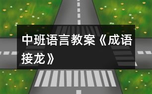 中班語(yǔ)言教案《成語(yǔ)接龍》