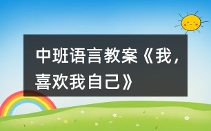 中班語言教案《我，喜歡我自己》