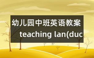 幼兒園中班英語教案：　teaching lan(duck,hen)