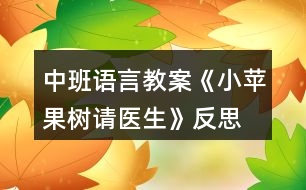 中班語言教案《小蘋果樹請(qǐng)醫(yī)生》反思