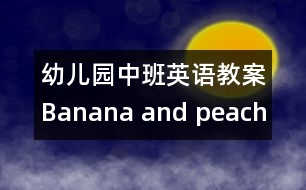 幼兒園中班英語(yǔ)教案：Banana and peach