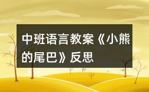 中班語(yǔ)言教案《小熊的尾巴》反思