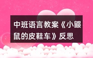 中班語言教案《小鼴鼠的皮鞋車》反思