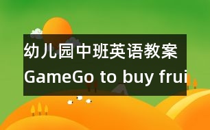 幼兒園中班英語教案：Game：Go to buy fruits