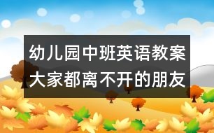 幼兒園中班英語教案：大家都離不開的朋友——水