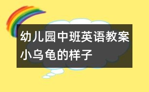 幼兒園中班英語教案：小烏龜?shù)臉幼?></p>										
													<p>幼兒園中班英語教案：小烏龜?shù)臉幼?</p><p>活動(dòng)目標(biāo)：</p><p>1、喜歡小烏龜，愿意模仿小烏龜?shù)膭?dòng)作。  </p><p>2、嘗試用繪畫的形式表現(xiàn)小烏龜?shù)膭?dòng)態(tài)。  </p><p>活動(dòng)準(zhǔn)備：  </p><p>小烏龜若干、各種包有海綿的瓶子若干、顏料、油畫棒；錄像與電腦、  </p><p>音樂錄音帶.  </p><p>回憶模仿——繪畫表現(xiàn)——活動(dòng)延伸  </p><p>活動(dòng)過程：  </p><p>一、引導(dǎo)幼兒講講小烏龜，模仿小烏龜?shù)膭?dòng)作：  <br />  ——這些天，我們班來了許多小客人，它們是誰？  <br />  ——它們長什么樣子？（有殼、四條腿、頭、尾巴、殼上有花  <br />紋）  <br />  ——你們看到小烏龜在干什么？（幼兒模仿，老師重點(diǎn)分析烏龜?shù)膭?dòng)作：“***，小烏龜是怎么爬的，你能來做做看嗎？”“我們一起來學(xué)學(xué)：小烏龜爬呀爬，伸伸脖子爬呀爬?！薄靶觚斉览哿?，要休息一下啦”）  <br />  ——你們還看到小烏龜在干嗎？  <br />“***，小烏龜是怎么游泳的，你能來做做看嗎？這是小烏龜?shù)氖裁矗克窃鯓觿?dòng)的？”“大家一起來游泳“小烏龜游游游四腳用力游呀游！游泳游累了我們一起再休息休息”  <br />——你們還看到小烏龜在干什么？會(huì)翻跟斗啊。我也和小烏龜做朋友，還給它們拍了照，想不想看？我們來看看。  <br />  老師借助錄像再一次啟發(fā)，邊和幼兒互動(dòng)  <br />  錄像一：這是小烏龜?shù)氖裁吹胤?？它想做什么？他想翻過來呀，  <br />小烏龜，快翻呀。呀！小烏龜怎么不動(dòng)啦？休息一下，再來。  <br />小烏龜加油??！加油！小烏龜翻過來啦！  <br />  小結(jié)：小烏龜本領(lǐng)大不大，剛才我們大家一起幫小烏龜加油，  <br />小烏龜就翻過來啦！好看嗎？我這兒還有，我們一起再來看  <br />看。  </p><p>錄像二：這是誰，它們在干嗎？烏龜想往那里爬？（點(diǎn)烏龜?shù)念^）  <br />這是什么？它在往這邊爬呀。你們看看她的腿，在用力往前伸，爬到那里去啦，爬上去！它又在干嗎？小心！烏龜寶寶也在往那里爬？它的頭在那里？寶寶也爬上來啦。  </p><p><br /> <br /></p>						</div>
						</div>
					</div>
					<div   id=