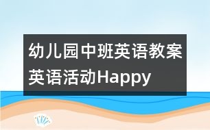 幼兒園中班英語教案：英語活動——Happy birthday to you