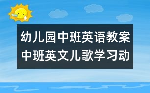 幼兒園中班英語教案：中班英文兒歌學習（動詞）　