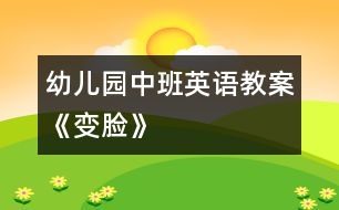 幼兒園中班英語(yǔ)教案——《變臉》