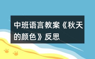 中班語(yǔ)言教案《秋天的顏色》反思