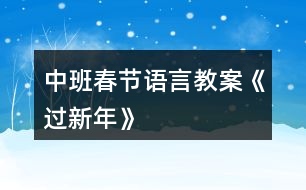 中班春節(jié)語言教案《過新年》