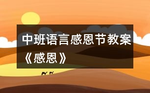 中班語(yǔ)言感恩節(jié)教案《感恩》