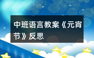 中班語言教案《元宵節(jié)》反思