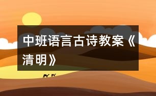 中班語言古詩教案《清明》