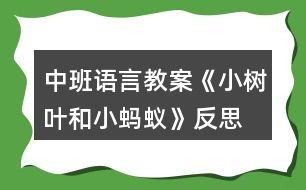 中班語言教案《小樹葉和小螞蟻》反思