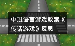 中班語(yǔ)言游戲教案《傳話游戲》反思