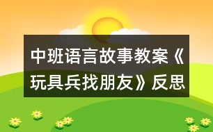 中班語(yǔ)言故事教案《玩具兵找朋友》反思