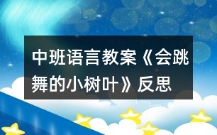 中班語言教案《會跳舞的小樹葉》反思