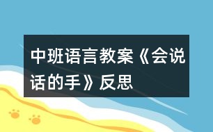 中班語言教案《會(huì)說話的手》反思