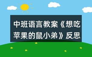 中班語(yǔ)言教案《想吃蘋(píng)果的鼠小弟》反思