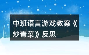 中班語(yǔ)言游戲教案《炒青菜》反思