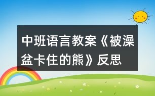 中班語言教案《被澡盆卡住的熊》反思