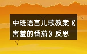 中班語(yǔ)言?xún)焊杞贪浮逗π叩姆选贩此?></p>										
													<h3>1、中班語(yǔ)言?xún)焊杞贪浮逗π叩姆选贩此?/h3><p><strong>活動(dòng)目標(biāo)：</strong></p><p>　　1、學(xué)念兒歌，感受番茄的情緒變化。</p><p>　　2、通過(guò)動(dòng)作、表情、語(yǔ)言來(lái)表現(xiàn)番茄害羞的層次變化。</p><p>　　3、能安靜地傾聽(tīng)別人的發(fā)言，并積極思考，體驗(yàn)文學(xué)活動(dòng)的樂(lè)趣。</p><p>　　4、根據(jù)已有經(jīng)驗(yàn)，大膽表達(dá)自己的想法。</p><p><strong>活動(dòng)準(zhǔn)備：</strong></p><p>　　1、PPT課件</p><p>　　2、兒歌錄音《害羞的番茄》</p><p><strong>活動(dòng)過(guò)程：</strong></p><p>　　中班語(yǔ)言?xún)焊杞贪浮逗π叩姆选泛琍PT課件</p><p>　　二、播放兒歌錄音，請(qǐng)幼兒傾聽(tīng)兒歌，熟悉兒歌內(nèi)容。</p><p>　　1、蜜蜂對(duì)番茄說(shuō)了什么?它是怎么說(shuō)話(huà)的?番茄聽(tīng)了蜜蜂的話(huà)，是什么心情?</p><p>　　2、青蛙對(duì)番茄說(shuō)了什么?它是怎么說(shuō)話(huà)的?番茄聽(tīng)了青蛙的話(huà)，是什么心情?</p><p>　　3、小鳥(niǎo)對(duì)番茄說(shuō)了什么?它是怎么說(shuō)話(huà)的?番茄聽(tīng)了小鳥(niǎo)的話(huà)，是什么心情?</p><p>　　4、為什么說(shuō)番茄有點(diǎn)害羞、很害羞、害羞得不得了?從哪里看出來(lái)的?</p><p>　　5、番茄整張臉都紅了，說(shuō)明它怎么了?(成熟了)</p><p>　　6、你來(lái)用動(dòng)作、表情學(xué)學(xué)番茄害羞的樣子。</p><p>　　三、幼兒跟隨兒歌一起邊念邊做動(dòng)作。</p><p>　　四、PPT出示草莓的圖片，觀察草莓顏色的變化，引導(dǎo)幼兒用“有點(diǎn)……很……得不得了”的句式描述。再想象會(huì)有什么小動(dòng)物來(lái)和草莓說(shuō)話(huà)，嘗試仿編兒歌，豐富幼兒的語(yǔ)言表達(dá)。</p><p><strong>教學(xué)反思：</strong></p><p>　　利用多種感觀讓幼兒去認(rèn)知事物是我們常用的教學(xué)方法。在活動(dòng)中，我發(fā)現(xiàn)幼兒們的態(tài)度積極，表現(xiàn)出極大的興趣，創(chuàng)造力也得到發(fā)揮。</p><h3>2、中班語(yǔ)言節(jié)日教案《臘八粥的故事》含反思</h3><p><strong>活動(dòng)目標(biāo)</strong></p><p>　　1.了解臘八節(jié)的來(lái)歷，了解民俗臘八節(jié)的常識(shí)。</p><p>　　2.認(rèn)識(shí)臘八粥的材料，學(xué)習(xí)制作臘八粥，提高幼兒的生活能力。</p><p>　　3.愿意與同伴合作，體驗(yàn)勞動(dòng)的快樂(lè)。</p><p>　　4.激發(fā)幼兒對(duì)生活的熱愛(ài)，培養(yǎng)幼兒的動(dòng)手能力和對(duì)老人的尊重的理解。</p><p>　　5.學(xué)念兒歌：臘八粥，感受過(guò)節(jié)的快樂(lè)。</p><p>　　6.讓幼兒知道節(jié)日的時(shí)間。</p><p>　　7.讓幼兒了解節(jié)日的由來(lái)，感受節(jié)日歡樂(lè)的氣氛，一起歡度節(jié)日。</p><p><strong>教學(xué)重點(diǎn)、難點(diǎn)</strong></p><p>　　引導(dǎo)幼兒認(rèn)識(shí)制作材料，以愉快的心情制作臘八粥</p><p><strong>活動(dòng)準(zhǔn)備</strong></p><p>　　1.課件《臘八粥》、</p><p>　　2. 臘八粥制作材料(實(shí)物)：大米、小米、紅棗、紅小豆、綠小豆、蓮子、花生米、紅糖，成品臘八粥。</p><p>　　3. 臘八粥制作工具：電飯煲或者普通鍋、火、水等等</p><p>　　4. 識(shí)字卡片：米、臘八節(jié)、棗、紅糖、豆、蓮子、花生</p><p>　　活動(dòng)過(guò)程(活動(dòng)過(guò)程的表述不必詳細(xì)到將教師、學(xué)生的所有對(duì)話(huà)、活動(dòng)逐字記錄，但是應(yīng)該把活動(dòng)的主要環(huán)節(jié)很清楚地再現(xiàn)，即開(kāi)始環(huán)節(jié)、基本環(huán)節(jié)、結(jié)束環(huán)節(jié)、延伸環(huán)節(jié)。注：重點(diǎn)表述基本環(huán)節(jié))</p><p>　　一、觀察圖片，激發(fā)興趣</p><p>　　1. 觀看課件《臘八粥》中的——過(guò)臘八節(jié)，讓幼兒了解臘八節(jié)的由來(lái)。</p><p>　　二、認(rèn)識(shí)臘八粥的制作材料</p><p>　　1. 觀看課件《臘八粥》中的——材料，解說(shuō)臘八粥是由大米、小米、紅棗、紅小豆、綠小豆、蓮子、花生米、紅糖等很多種材料熬成的。</p><p>　　2. 展示實(shí)物材料，讓幼兒從視覺(jué)、觸覺(jué)認(rèn)識(shí)這幾種材料。</p><p>　　3. 分組合成材料。每組一份材料，互相看看是否合適。</p><p>　　三、我做臘八粥</p><p>　　1. 認(rèn)識(shí)電飯煲，清洗材料，學(xué)習(xí)使用電飯煲。</p><p>　　2. 引導(dǎo)討論制作臘八粥的方法，熬制臘八粥。</p><p>　　3. 觀看課件《臘八粥》中的——成品粥。讓幼兒了解臘八粥的多樣性。</p><p>　　四、品嘗臘八粥</p><p>　　1. 觀看課件《臘八粥》中的——品嘗臘八粥，讓孩子們說(shuō)說(shuō)課件里的小朋友們們?cè)谧鍪裁?他們高興嗎?為什么?你們做的臘八粥分給誰(shuí)一起品嘗?(爺爺奶奶，爸爸媽媽哥哥姐姐還有小朋友們),培養(yǎng)幼兒對(duì)老人的尊敬和關(guān)心。</p><p>　　2. 學(xué)念兒歌：</p><p>　　臘八粥</p><p>　　小孩小孩你別饞，</p><p>　　過(guò)了臘八就是年。</p><p>　　臘八粥，喝幾天?</p><p>　　哩哩啦啦二十三。</p><p>　　二十三糖瓜粘。</p><p>　　二十四掃房子。</p><p>　　二十五炸豆腐。</p><p>　　二十六燉羊肉。</p><p>　　二十七殺只雞。</p><p>　　二十八把面發(fā)。</p><p>　　二十九煮饅頭。</p><p>　　三十晚上熬一宿。</p><p>　　大年初一扭一扭。</p><p>　　3. 全體幼兒品嘗制作的臘八粥，感受勞動(dòng)的成果，感受臘八節(jié)的快樂(lè)</p><p>　　五、認(rèn)識(shí)卡片上的字。</p><p>　　以游戲的形式和孩子們一起學(xué)習(xí)識(shí)字：米、棗、紅糖、豆、蓮子、花生、臘八節(jié)</p><p><strong>教學(xué)反思</strong></p><p>　　在本節(jié)課上，由于內(nèi)容較多，所以我沒(méi)有對(duì)上課時(shí)間進(jìn)行限制，完全將本節(jié)課的內(nèi)容上完，所以超時(shí)是本節(jié)課的最大問(wèn)題。而在這節(jié)課上孩子的學(xué)習(xí)興趣的還是非常強(qiáng)烈的，每一個(gè)環(huán)節(jié)孩子都積極的參與其中，教學(xué)效果很不錯(cuò)。但是由于內(nèi)容較多孩子在課后也略顯疲憊，如果重新再上本節(jié)課我將會(huì)把本節(jié)課的內(nèi)容進(jìn)行刪減，力求精煉的講完本節(jié)課，讓孩子在有限的課上時(shí)間充分學(xué)習(xí)且不占用孩子的娛樂(lè)時(shí)間。</p><h3>3、中班語(yǔ)言活動(dòng)教案《奇怪的一對(duì)》含反思</h3><p><strong>活動(dòng)目標(biāo)：</strong></p><p>　　1.認(rèn)真傾聽(tīng)故事，理解故事內(nèi)容，學(xué)習(xí)詞語(yǔ)：嘲笑、竊竊私語(yǔ)、欣喜若狂。</p><p>　　2.懂得要尊重別人的不同，學(xué)習(xí)欣賞差異。</p><p>　　3.愿意分角色表演簡(jiǎn)單的故事情節(jié)。</p><p>　　4.能分析故事情節(jié)，培養(yǎng)想象力。</p><p><strong>活動(dòng)準(zhǔn)備：</strong></p><p>　　1.掛圖6號(hào);《小朋友的書(shū).我升中班了》</p><p>　　2.故事錄音。</p><p><strong>活動(dòng)流程：</strong></p><p>　　一、教師分段講述故事，幼兒認(rèn)真傾聽(tīng)故事</p><p>　　1.講述故事前半部分，從開(kāi)始至“那里沒(méi)人取笑它們”</p><p>　　師：小朋友們，今天老師帶來(lái)一個(gè)故事，小朋友現(xiàn)在一起來(lái)聽(tīng)一聽(tīng)，聽(tīng)完老師要提問(wèn)的，請(qǐng)你們認(rèn)真聽(tīng)啊!</p><p>　　問(wèn)：故事的名字是什么啊?剛才我們故事才講了一半，那你們猜一猜接下來(lái)會(huì)發(fā)生什么事情?</p><p>　　2.講述故事后半部分，從“突然”到結(jié)束。</p><p>　　師：剛才小朋友都猜了接下來(lái)會(huì)發(fā)生什么，那我們現(xiàn)在一起來(lái)聽(tīng)一聽(tīng)故事的后半部分，是不是像小朋友們猜的那樣呢?</p><p>　　問(wèn)：后來(lái)發(fā)生了什么啊?</p><p>　　二、教師依次出示掛圖，完整講述故事，提問(wèn)幫助幼兒理解故事內(nèi)容</p><p>　　1.出示掛圖一。</p><p>　　師：小朋友看看這幅圖片，你們發(fā)現(xiàn)了什么啊?提問(wèn)：“奇怪的一對(duì)“指的是誰(shuí)和誰(shuí)?為什么說(shuō)鱷魚(yú)和長(zhǎng)頸鹿是奇怪的一對(duì)呢?大家是怎么取笑它們的?</p><p>　　師：現(xiàn)在我們一起來(lái)理解一下詞語(yǔ)“嘲笑”、“竊竊私語(yǔ)”、它們要表達(dá)的意思是什么?</p><p>　　2.出示掛圖二。</p><p>　　師：我們一起來(lái)看看這幅圖，看看它們?cè)诨丶业穆飞习l(fā)生了什么事?長(zhǎng)頸鹿是怎么幫助小鱷魚(yú)和鱷魚(yú)奶奶的?長(zhǎng)頸鹿和鱷魚(yú)為什么能順利救出被火困住的小鱷魚(yú)和鱷魚(yú)奶奶?這一次大家是怎么看待他們的?</p><p>　　師：剛才故事中提到“欣喜若狂”很多小朋友不知道是什么意思，那我們一起來(lái)學(xué)學(xué)，看看它表達(dá)的是什么意思。</p><p>　　三、播放故事錄音，幼兒欣賞</p><p>　　師：小朋友，現(xiàn)在我們一起完整的聽(tīng)一下這個(gè)故事。聽(tīng)完后我請(qǐng)小朋友說(shuō)一說(shuō)自己喜歡鱷魚(yú)和長(zhǎng)頸鹿嗎，為什么喜歡它們?</p><p>　　四、教師總結(jié)</p><p>　　師：鱷魚(yú)和長(zhǎng)頸鹿身高有很大差異，雖然看上去很奇怪，很特別，但是也很美。我們每一個(gè)認(rèn)都有不同于別人的本領(lǐng)和才能，我餓美女應(yīng)該尊重別人，欣賞別人，善于利用自己的本領(lǐng)去幫助別人。</p><p><strong>活動(dòng)反思：</strong></p><p>　　故事《奇怪的一對(duì)》非常有意思的情節(jié)。故事里講“鱷魚(yú)”與“長(zhǎng)頸鹿”兩個(gè)個(gè)體大小高矮形象鮮明的兩個(gè)角色，生動(dòng)形象地向幼兒突出了“奇怪”的差異與不同,故事生動(dòng)、形象、曲折，構(gòu)思巧妙，并富有寓意。在故事里，孩子們感受到他們成為一對(duì)的奇怪，也與嘲笑他們的動(dòng)物們產(chǎn)生了短暫的共鳴。但隨后經(jīng)過(guò)救人事件的渲染，動(dòng)物們態(tài)度變化的情感暗示，故事語(yǔ)言的提示，讓孩子們從“奇怪”的層面上進(jìn)入了深一步的理解，明白每個(gè)人都有與別人不同的本領(lǐng)和特點(diǎn)，要尊重別人、欣賞別人，相信自己，從而樹(shù)立自信。這是個(gè)具有真、善、美價(jià)值的故事，非常值得幼兒欣賞學(xué)習(xí)。</p><p>　　在最后小結(jié)這個(gè)故事的道理的時(shí)候，怕孩子們理解不透，就以每個(gè)人都有每個(gè)人的長(zhǎng)處，我們不應(yīng)該嘲笑別人，而是應(yīng)該善于利用自己的本領(lǐng)去幫助別人，這樣才會(huì)成為大家眼中的大英雄來(lái)協(xié)助幼兒理解。畢竟只是中班第一學(xué)期的孩子，他們對(duì)故事的掌握不是一個(gè)活動(dòng)就能吸收的，對(duì)故事里所表達(dá)的道理更不可能馬上能遷移、理解。</p><p>　　還有就是發(fā)現(xiàn)孩子們的傾聽(tīng)問(wèn)題的習(xí)慣和傾聽(tīng)他人講述的習(xí)慣很不好，一直以來(lái)我都有重視這方面的引導(dǎo)，但小部分幼兒還是沒(méi)有多大改善，這可能是我以后要探索的一個(gè)問(wèn)題。</p><h3>4、中班語(yǔ)言活動(dòng)教案《垃圾的悄悄話(huà)》含反思</h3><p><strong>教學(xué)目標(biāo)：</strong></p><p>　　1、引導(dǎo)幼兒理解“垃圾對(duì)話(huà)”的內(nèi)容，豐富詞匯：“發(fā)霉”、“變形”、“你推我擠”、“吵吵鬧鬧”。知道日常生活的垃圾增多給人類(lèi)帶來(lái)危害。</p><p>　　2、鼓勵(lì)幼兒對(duì)變廢為寶進(jìn)行大膽想象，參與創(chuàng)造性的表演，發(fā)展幼兒的記憶力和表現(xiàn)力。</p><p>　　3、鼓勵(lì)幼兒大膽的猜猜、講講、動(dòng)動(dòng)。</p><p>　　3、培養(yǎng)幼兒對(duì)文學(xué)作品的理解能力和表現(xiàn)力。</p><p><strong>教學(xué)準(zhǔn)備：</strong></p><p>　　1、教師帶幼兒觀察周?chē)沫h(huán)境，體驗(yàn)環(huán)境污染狀況。</p><p>　　2、創(chuàng)設(shè)環(huán)境：垃圾角</p><p>　　3、PPT課件</p><p>　　4、舊報(bào)紙、飲料罐、塑料袋、廢電池、紙箱等。</p><p><strong>教學(xué)過(guò)程：</strong></p><p>　　1、教師做掃垃圾的動(dòng)作，PPT出示充滿(mǎn)垃圾的垃圾筒，引出課題。</p><p>　　教師引導(dǎo)：“小朋友看到我現(xiàn)在干什么呢?(掃垃圾)老師看到地面有這么多垃圾覺(jué)得很不干凈，很不舒服，我要把地面清潔干凈，把垃圾掃進(jìn)垃圾筒里，你們看垃圾筒里面有這么多的雜物廢品。噓，請(qǐng)小朋友們認(rèn)真地聽(tīng)一聽(tīng)，他們說(shuō)了些什么呢?”</p><p>　　2、教師完整講述故事“垃圾的悄悄話(huà)”，豐富詞匯。提問(wèn)：</p><p>　　(1)剛才有什么垃圾在說(shuō)話(huà)?</p><p>　　(2)舊報(bào)紙為什么會(huì)說(shuō)自己還很有用呢?</p><p>　　(3)廢舊物品還能有用嗎?有些什么用呢?</p><p>　　3、觀看大班幼兒的情境表演，再聽(tīng)第二遍故事。提問(wèn)：</p><p>　　(1)你們看到馬路上的垃圾從哪里來(lái)的?</p><p>　　(2)為什么會(huì)有這么多垃圾?</p><p>　　(3)垃圾對(duì)人們有什么害處呢?</p><p>　　(4)我們要怎樣減少垃圾，保護(hù)環(huán)境?</p><p>　　4、幼兒學(xué)習(xí)表演“垃圾的悄悄話(huà)”的故事情境。</p><p>　　先請(qǐng)一組幼兒出來(lái)表演給大家看，要求大膽地說(shuō)出垃圾，說(shuō)出的垃圾的話(huà)，并啟發(fā)幼兒想像各種垃圾的動(dòng)作，然后再請(qǐng)全體幼兒一起表演，分別配戴各種垃圾。最后請(qǐng)表演得最好的一組幼兒出來(lái)表演給大家欣賞，老師作最后小結(jié)。</p><p>　　5、活動(dòng)結(jié)束：</p><p>　　教師引導(dǎo)：“小朋友，我們的活動(dòng)室也有垃圾，這樣的環(huán)境干凈嗎?現(xiàn)在請(qǐng)你們來(lái)當(dāng)環(huán)保小衛(wèi)士，把活動(dòng)室的環(huán)境清潔干凈。但是不要把可以循環(huán)再用的舊物丟到垃圾筒里，要把它收起來(lái)，下次老師要教你們廢物變寶的一種新本領(lǐng)?！?/p><p><strong>附故事：垃圾的悄悄話(huà)</strong></p><p>　　人們把不用的、不想留下來(lái)的東西扔到垃圾桶里，桶里的垃圾越來(lái)越多，擠得喘不過(guò)氣，垃圾你推我擠，吵吵鬧鬧。舊報(bào)紙說(shuō)：“我的身體被菜汁弄濕了，發(fā)霉了，還有一股難聞的氣味呢，難受極了。其實(shí)，我還很有用的?！憋嬃瞎拚f(shuō)：“實(shí)在太擠了，我的身體變形了。” 塑料袋、電池、紙箱也在輕輕地嘆氣：“哎，人們?nèi)拥睦絹?lái)越多，再這樣下去地球不知道變什么樣了，真擔(dān)心?！?/p><p><strong>活動(dòng)反思：</strong></p><p>　　我們每天的日常生活都會(huì)產(chǎn)生大量的垃圾，而這些垃圾已經(jīng)對(duì)我們的環(huán)境造成了嚴(yán)重的污染和侵害，因此，我選擇了這一既貼近我們生活又被我們忽視的“垃圾”這一活動(dòng)內(nèi)容，希望通過(guò)活動(dòng)激發(fā)幼兒的環(huán)境報(bào)意識(shí)?；顒?dòng)很成功</p><h3>5、中班語(yǔ)言?xún)?yōu)秀教案《懶懶的小蝸?！泛此?/h3><p><strong>【活動(dòng)目標(biāo)】</strong></p><p>　　1、引導(dǎo)幼兒運(yùn)用連貫、完整的語(yǔ)言講述圖片情節(jié)，并運(yùn)用合理的想象來(lái)發(fā)現(xiàn)角色的心理變化。</p><p>　　2、鍛煉幼兒能在集體面前自然、大方、連貫的講述。</p><p>　　3、引導(dǎo)幼兒對(duì)圖片進(jìn)行創(chuàng)造性排列并講述，培養(yǎng)幼兒的邏輯思維和求異思維。</p><p>　　4、領(lǐng)會(huì)故事《懶懶的小蝸?！诽N(yùn)含的寓意和哲理。</p><p>　　5、理解故事內(nèi)容，豐富相關(guān)詞匯。</p><p><strong>【活動(dòng)準(zhǔn)備】</strong></p><p>　　大掛圖、每組一套故事圖片、音樂(lè)磁帶。</p><p><strong>【活動(dòng)過(guò)程】</strong></p><p>　　一、謎語(yǔ)導(dǎo)入，引起興趣。</p><p>　　1、謎語(yǔ)：頭上兩對(duì)小觸角，背上一座小房子;任你怨它走的慢，悠悠閑閑從不急。(蝸牛)</p><p>　　2、請(qǐng)小朋友說(shuō)一說(shuō)蝸牛是什么樣子的?你捉蝸牛時(shí)，蝸牛有什么反應(yīng)?為什么要把頭縮進(jìn)去?</p><p>　　二、觀察圖片，進(jìn)行講述。</p><p>　　1、出示掛圖，引導(dǎo)幼兒進(jìn)行觀察：</p><p>　　你看到了什么?(有小蝸牛、小烏龜、小蝸牛掉進(jìn)水里了、小烏龜背著小蝸牛。)</p><p>　　2、鼓勵(lì)幼兒大膽的講述。</p><p>　　三、發(fā)散思維。</p><p>　　1、通過(guò)觀察圖片，提問(wèn)：</p><p>　　小蝸牛為什么睡了?(累了，不舒服……)</p><p>　　蝸牛是怎么想的?會(huì)怎么做?</p><p>　　(爬到小烏龜背上多省勁呀，看風(fēng)景，很舒服……)</p><p>　　2、小烏龜睡醒沒(méi)有看到小蝸牛，它會(huì)怎么想?又會(huì)怎么做?這時(shí)小蝸牛又在做什么?</p><p>　　3、如果小蝸牛沒(méi)有爬到小烏龜背上，而是它們比賽又會(huì)怎樣呢?(小蝸牛被遠(yuǎn)遠(yuǎn)的甩在了后面，小蝸牛自己不怕累，爬到了前面。)</p><p>　　4、通過(guò)觀察圖片你還想到了什么?(它們倆去洗澡，是好朋友。)</p><p>　　四、引導(dǎo)幼兒對(duì)圖片進(jìn)行創(chuàng)造性排序、討論，并進(jìn)行講述。</p><p>　　1、幼兒觀察圖片說(shuō)出自己的想法，然后討論，最后排序。</p><p>　　2、大家根據(jù)排列順序進(jìn)行講述并為故事取名字。</p><p>　　3、各組選派一名代表到前面給全體幼兒進(jìn)行講述。</p><p>　　五、教師小結(jié)。</p><p>　　通過(guò)這件事情，小蝸牛覺(jué)得很慚愧，它決心向勤勞的小烏龜、小蜜蜂學(xué)習(xí)，做一個(gè)人人喜愛(ài)的好孩子，教師引導(dǎo)幼兒隨音樂(lè)到戶(hù)外找小蝸牛一塊兒做游戲。</p><p><strong>【活動(dòng)延伸】</strong></p><p>　　搜集有關(guān)小蝸牛的資料，在區(qū)域中展示，大家分享。雨后帶幼兒尋找小蝸牛，觀察蝸牛的外形特征，搜索蝸牛的生活習(xí)性。</p><p><strong>附故事：懶懶的小蝸牛</strong></p><p>　　一天，烏龜和蝸牛去旅行，烏龜累了就趴在地上睡著了。懶惰的小蝸牛卻悄悄地爬到烏龜?shù)谋成?。烏龜醒?lái)，找不著蝸牛，以為蝸牛早走遠(yuǎn)了，就急急忙忙地往前趕。蝸牛在烏龜背上舒服地睡著了。走著走著，烏龜看見(jiàn)前面有條河，它想洗個(gè)澡，就爬到河里。蝸牛也被帶到河里。蝸牛急忙大叫：“救命啊!”烏龜連忙把它救到岸上，對(duì)小蝸牛說(shuō)：“多危險(xiǎn)啊，以后不能那么懶了哦?！?/p><p><strong>課后反思：</strong></p><p>　　1、從活動(dòng)的整個(gè)流程看，我覺(jué)得是比較清楚的，教師始終是在引導(dǎo)的位置上。但從幼兒角度來(lái)說(shuō)，孩子們的發(fā)言不積極，思維不活躍，始終是這幾個(gè)幼兒在說(shuō)，其他的孩子不說(shuō)。當(dāng)我提醒他們說(shuō)的時(shí)候，也就只會(huì)簡(jiǎn)單的重復(fù)別人說(shuō)過(guò)的。說(shuō)明孩子對(duì)畫(huà)面的理解不夠。對(duì)活動(dòng)的專(zhuān)注性不夠。</p><p>　　2、在第一次讓孩子去自由看圖講述時(shí)，由于教師前面交代的不清楚，在看圖時(shí)，出現(xiàn)了爭(zhēng)搶的現(xiàn)象，而且沒(méi)有塑封的圖片容易破，導(dǎo)致個(gè)別幼兒撕破后大喊大叫。教師應(yīng)先出示首張圖片讓幼兒看看、說(shuō)說(shuō)，然后再分組說(shuō)，給幼兒一個(gè)有東西說(shuō)的鋪墊。在每張圖片的下面標(biāo)上頁(yè)碼，引導(dǎo)幼兒給圖片排排隊(duì)，再說(shuō)一說(shuō)，這樣幼兒更容易注意到情節(jié)的變化。</p><h3>6、中班語(yǔ)言主題教案《綠色的世界》含反思</h3><p><strong>活動(dòng)目標(biāo)：</strong></p><p>　　1、欣賞、理解、仿編詩(shī)歌《綠色的世界》，有感情的朗誦部分詩(shī)句。</p><p>　　2、感受操作、探究的樂(lè)趣，激發(fā)幼兒熱愛(ài)生活的情感。</p><p>　　3、能分析詩(shī)歌，培養(yǎng)想象力。</p><p>　　4、樂(lè)于與同伴一起想想演演，激發(fā)兩人合作表演的興趣。</p><p><strong>活動(dòng)準(zhǔn)備：</strong></p><p>　　1、多媒體設(shè)備</p><p>　　2、小椅子、小筐、眼鏡、玻璃紙每人1份、操作材料紙;</p><p>　　3、音響。</p><p><strong>活動(dòng)過(guò)程：</strong></p><p>　　一、快樂(lè)激發(fā)：激發(fā)幼兒參與活動(dòng)的興趣。</p><p>　　師：這里有一幅畫(huà)，你們想不想看一看?</p><p>　　二、快樂(lè)認(rèn)知：欣賞、理解詩(shī)歌《綠色的世界》</p><p>　　1、快樂(lè)互動(dòng):操作課件，觀察畫(huà)面。</p><p>　　提問(wèn)：畫(huà)面上都有什么?你有什么辦法能讓這幅畫(huà)變得更漂亮?</p><p>　　2、快樂(lè)感悟：幼兒配戴眼鏡感受、描述發(fā)現(xiàn)的變化。</p><p>　　提問(wèn)：a這是什么?(綠色的眼鏡)戴上它再看這幅畫(huà)會(huì)有什么變化?</p><p>　　小結(jié)：天上、地上、一切都變成了綠色的，我們叫它