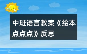 中班語言教案《繪本點(diǎn)點(diǎn)點(diǎn)》反思