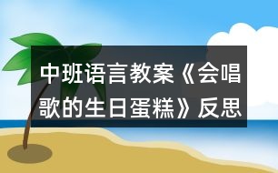 中班語言教案《會唱歌的生日蛋糕》反思