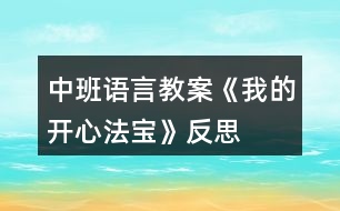 中班語(yǔ)言教案《我的開(kāi)心法寶》反思