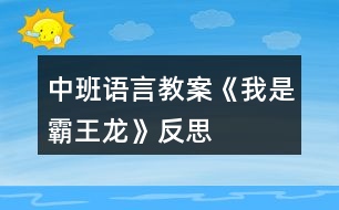 中班語(yǔ)言教案《我是霸王龍》反思