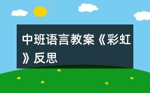 中班語(yǔ)言教案《彩虹》反思