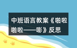 中班語言教案《啪啦啪啦――嘭》反思