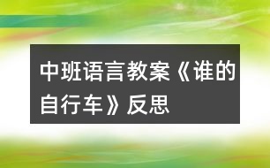 中班語(yǔ)言教案《誰(shuí)的自行車》反思