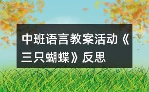 中班語(yǔ)言教案活動(dòng)《三只蝴蝶》反思